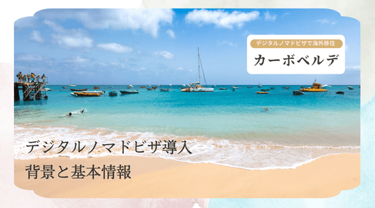 カーボベルデのデジタルノマドビザ導入の背景と基本情報 - HAPIVERI