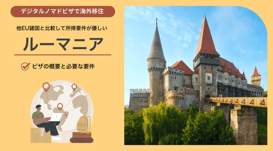 ルーマニアのデジタルノマドビザ：概要と必要要件 - HAPIVERI