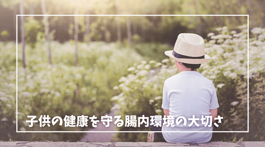 子供の健康を守る腸内環境の大切さ - HAPIVERI