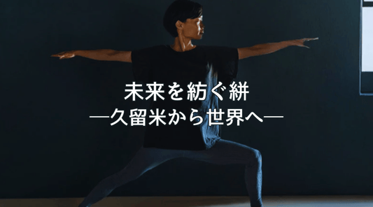 未来を紡ぐ絣──久留米から世界へ - HAPIVERI