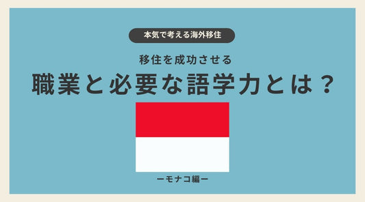 モナコ移住を成功させる職業と必要な語学力とは？ - HAPIVERI