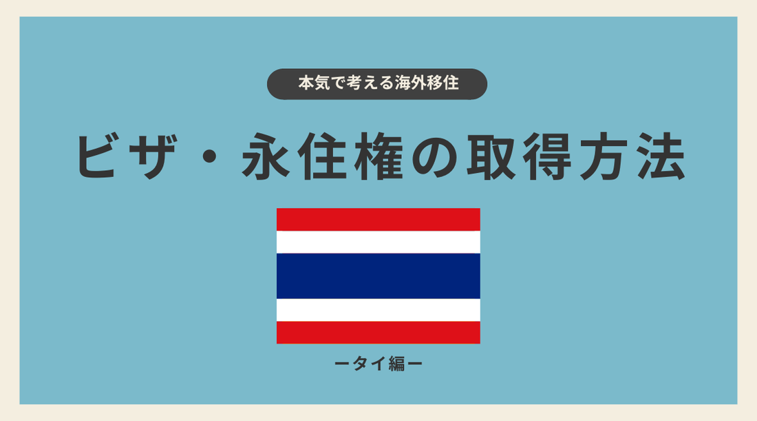 タイのビザ・永住権の取得方法 - HAPIVERI