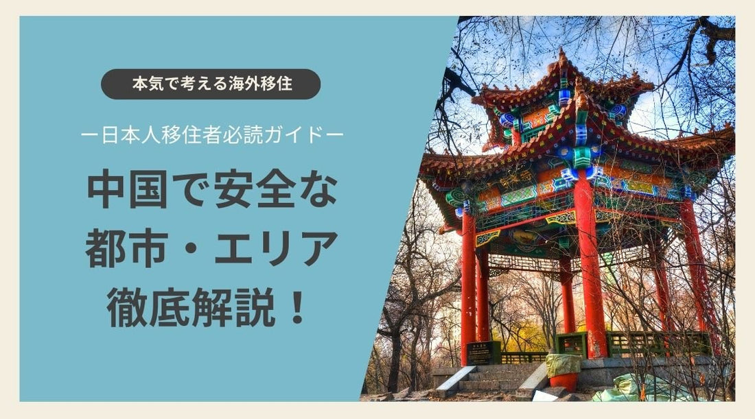 中国で安全な都市・エリアを徹底解説！日本人移住者必読ガイド - HAPIVERI