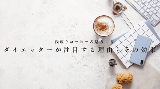浅煎りコーヒーの魅力 - ダイエッターが注目する理由とその効果 - HAPIVERI