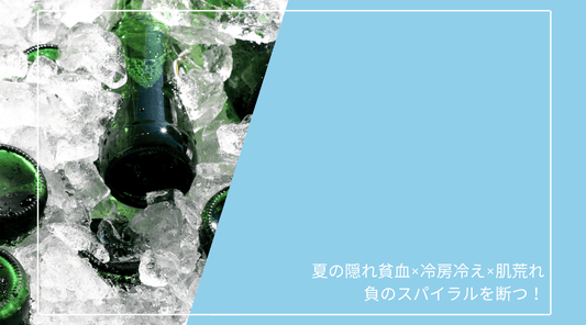 夏の隠れ貧血×冷房冷え×肌荒れ負のスパイラルを断つ！ - HAPIVERI
