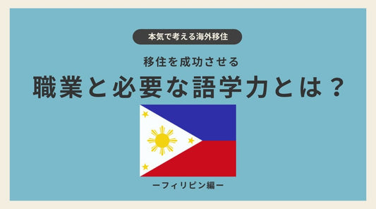 フィリピン移住を成功させる職業と必要な語学力とは？ - HAPIVERI