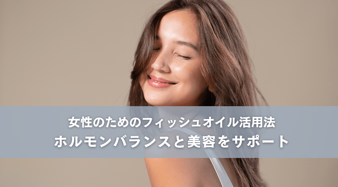 女性のためのフィッシュオイル活用法：ホルモンバランスと美容をサポート - HAPIVERI