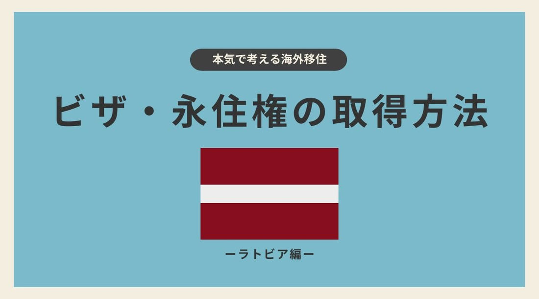 ラトビアのビザ・永住権の取得方法 - HAPIVERI
