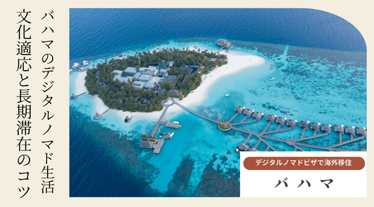 バハマのデジタルノマド生活：文化適応と長期滞在のコツ - HAPIVERI