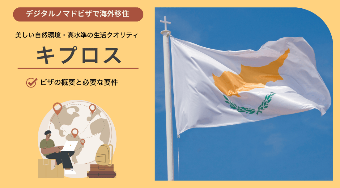 キプロスのデジタルノマドビザ：概要と必要要件 - HAPIVERI
