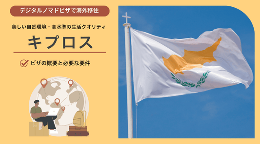 キプロスのデジタルノマドビザ：概要と必要要件 - HAPIVERI