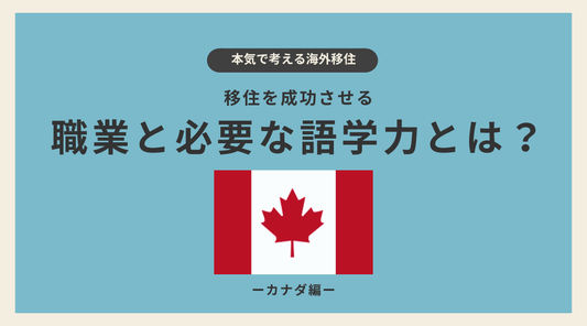 カナダ移住を成功させる職業と必要な語学力とは？ - HAPIVERI