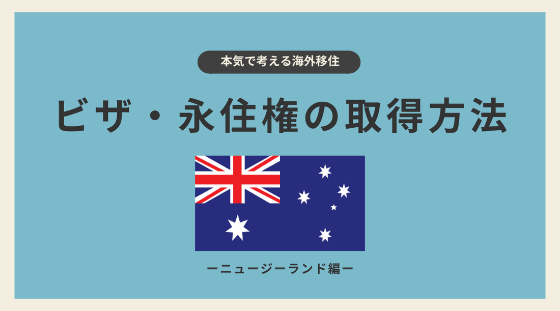ニュージーランドのビザ・永住権の取得方法 - HAPIVERI