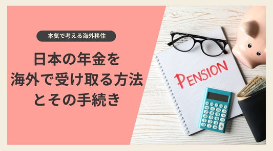 日本の年金を海外で受け取る方法とその手続き - HAPIVERI