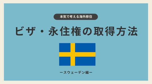 スウェーデンのビザ・永住権取得：日本人のための完全ガイド - HAPIVERI