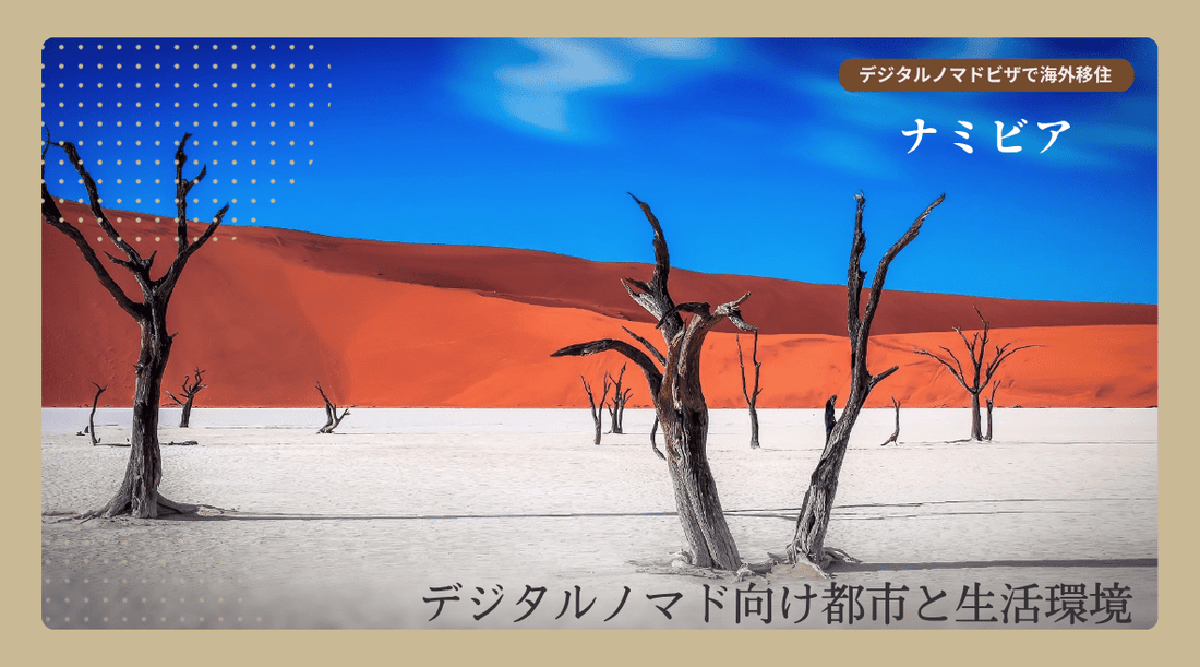 ナミビアのデジタルノマド向け都市と生活環境 - HAPIVERI