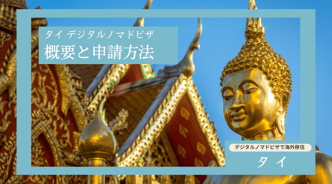 タイデジタルノマドビザの概要と申請方法 - HAPIVERI