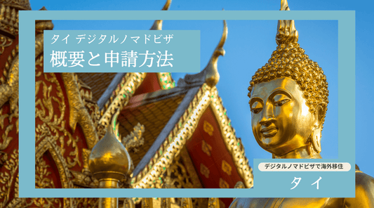 タイデジタルノマドビザの概要と申請方法 - HAPIVERI