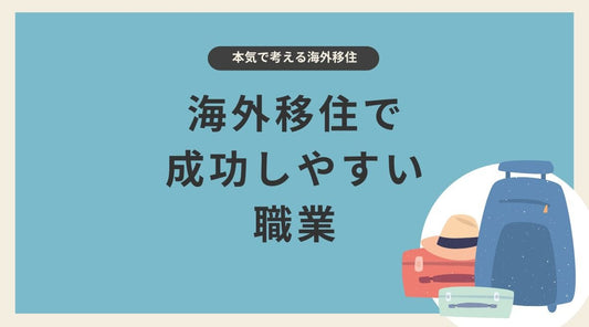 海外移住で成功しやすい職業 - HAPIVERI