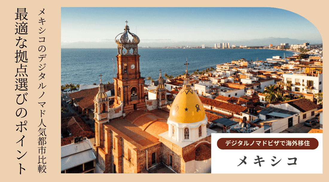 メキシコのデジタルノマド人気都市比較：最適な拠点選びのポイント - HAPIVERI