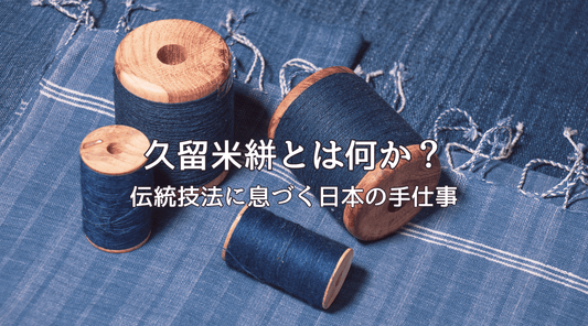 久留米絣とは何か？｜伝統技法に息づく日本の手仕事 - HAPIVERI