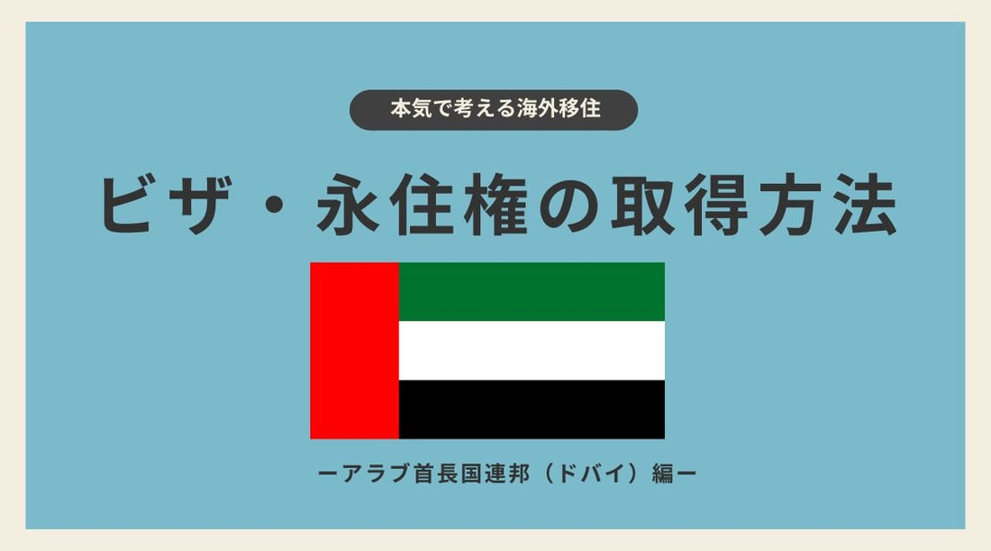 アラブ首長国連邦・ドバイのビザ・永住権の取得方法 - HAPIVERI