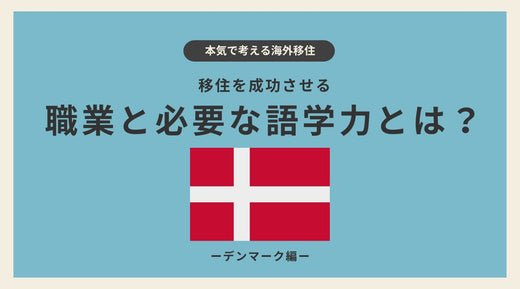 デンマーク移住を成功させる職業と必要な語学力とは？ - HAPIVERI