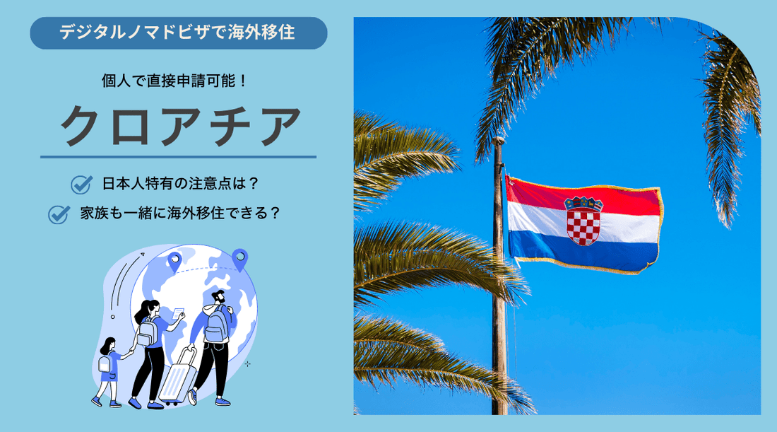 クロアチアでデジタルノマドビザで生活する上での日本人特有の注意点と家族帯同 - HAPIVERI