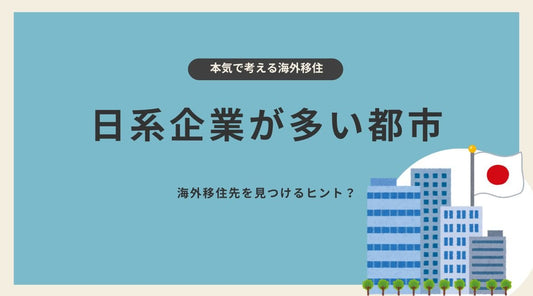 海外移住先を見つけるヒント？日系企業が多い都市 - HAPIVERI