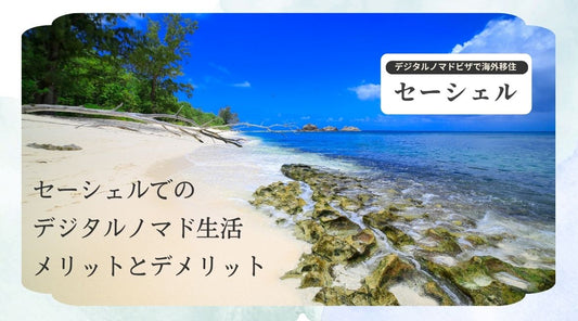 セーシェルでのデジタルノマド生活のメリットとデメリット - HAPIVERI