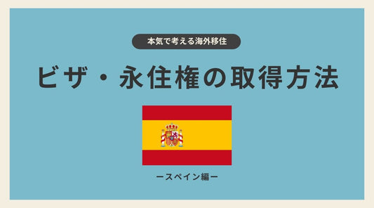 スペインのビザ・永住権取得：日本人向け完全ガイド - HAPIVERI