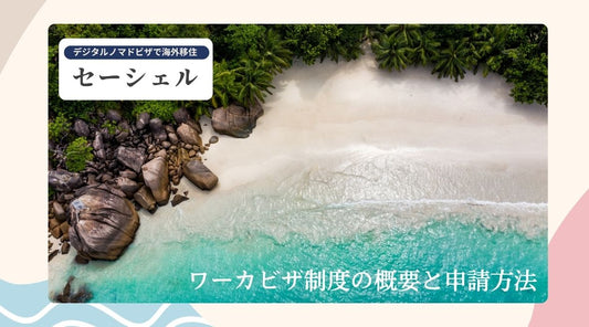セーシェルのワーカビザ制度の概要と申請方法 - HAPIVERI