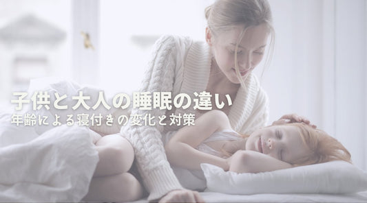 子供と大人の睡眠の違い：年齢による寝付きの変化と対策 - HAPIVERI