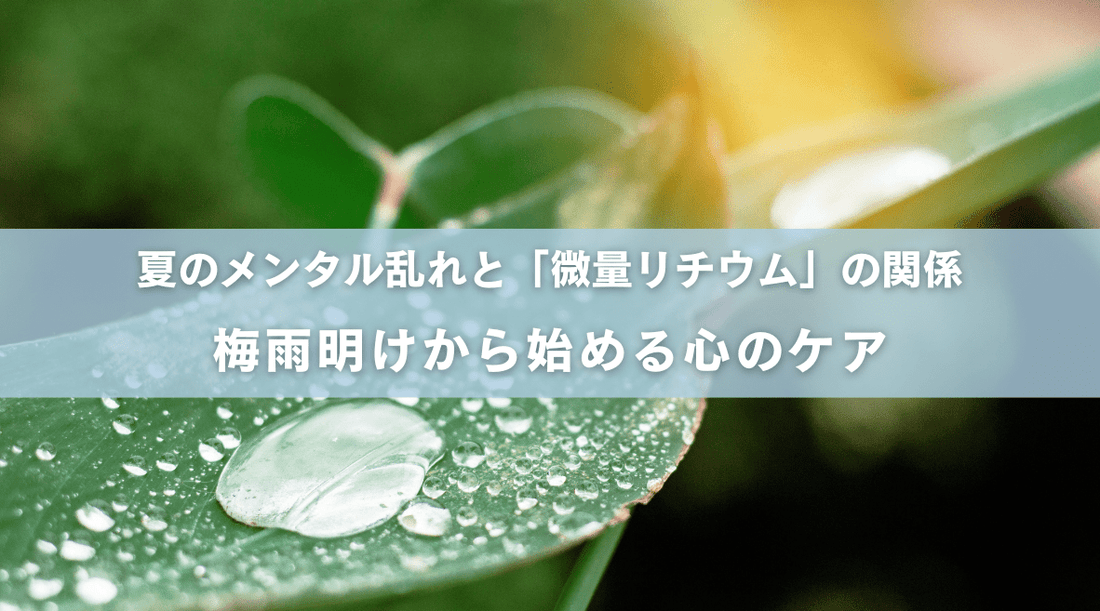 夏のメンタル乱れと「微量リチウム」の関係：梅雨明けから始める心のケア - HAPIVERI
