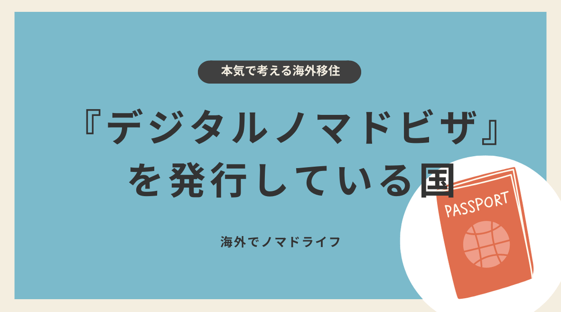 デジタルノマドビザを発行している国 - HAPIVERI