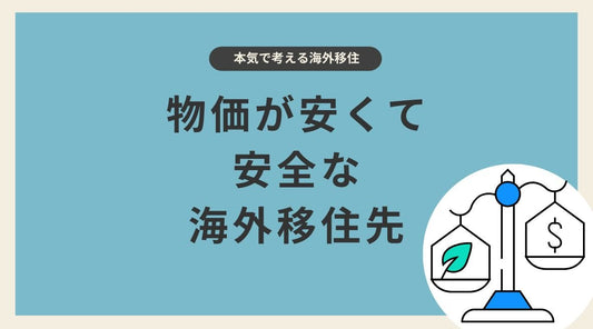 物価が安くて安全な海外移住先 - HAPIVERI