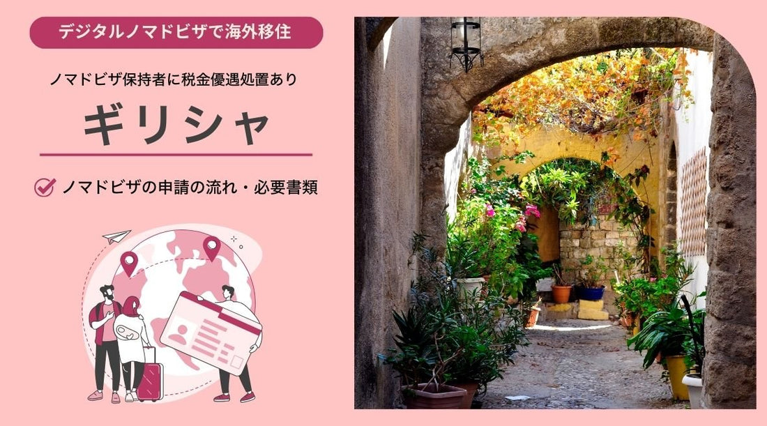 ギリシャのデジタルノマドビザ：申請の流れと必要書類 - HAPIVERI