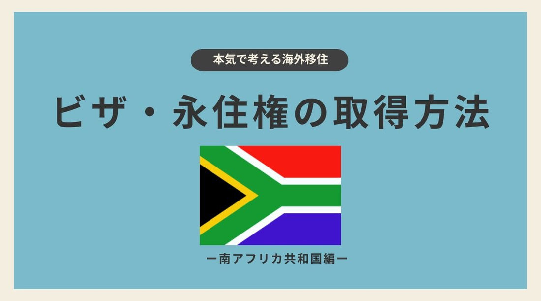 南アフリカ共和国のビザ・永住権の取得方法 - HAPIVERI