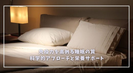 免疫力を高める睡眠の質：科学的アプローチと栄養サポート - HAPIVERI