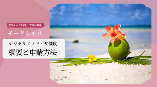 モーリシャスのデジタルノマドビザ制度の概要と申請方法 - HAPIVERI