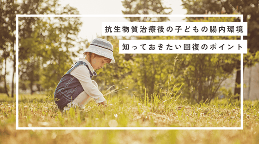抗生物質治療後の子どもの腸内環境 - 知っておきたい回復のポイント - HAPIVERI