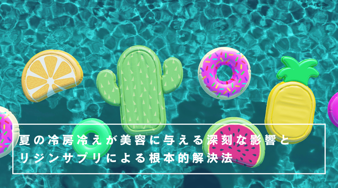 夏の冷房冷えが美容に与える深刻な影響とリジンサプリによる根本的解決法 - HAPIVERI
