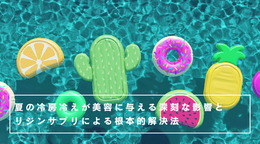 夏の冷房冷えが美容に与える深刻な影響とリジンサプリによる根本的解決法 - HAPIVERI