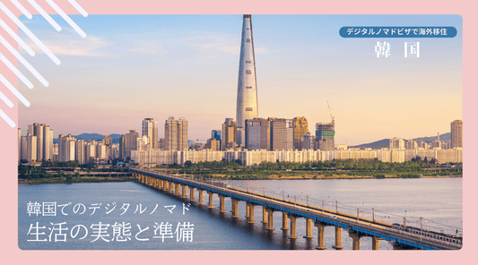 韓国でのデジタルノマド生活の実態と準備 - HAPIVERI