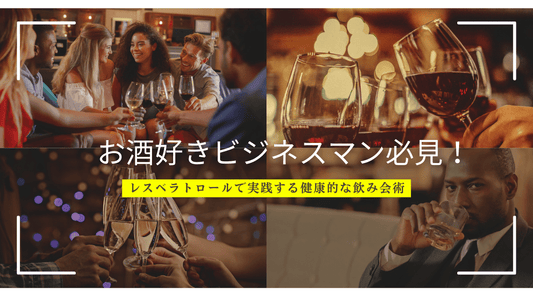 お酒好きビジネスマン必見！レスベラトロールで実践する健康的な飲み会術 - HAPIVERI