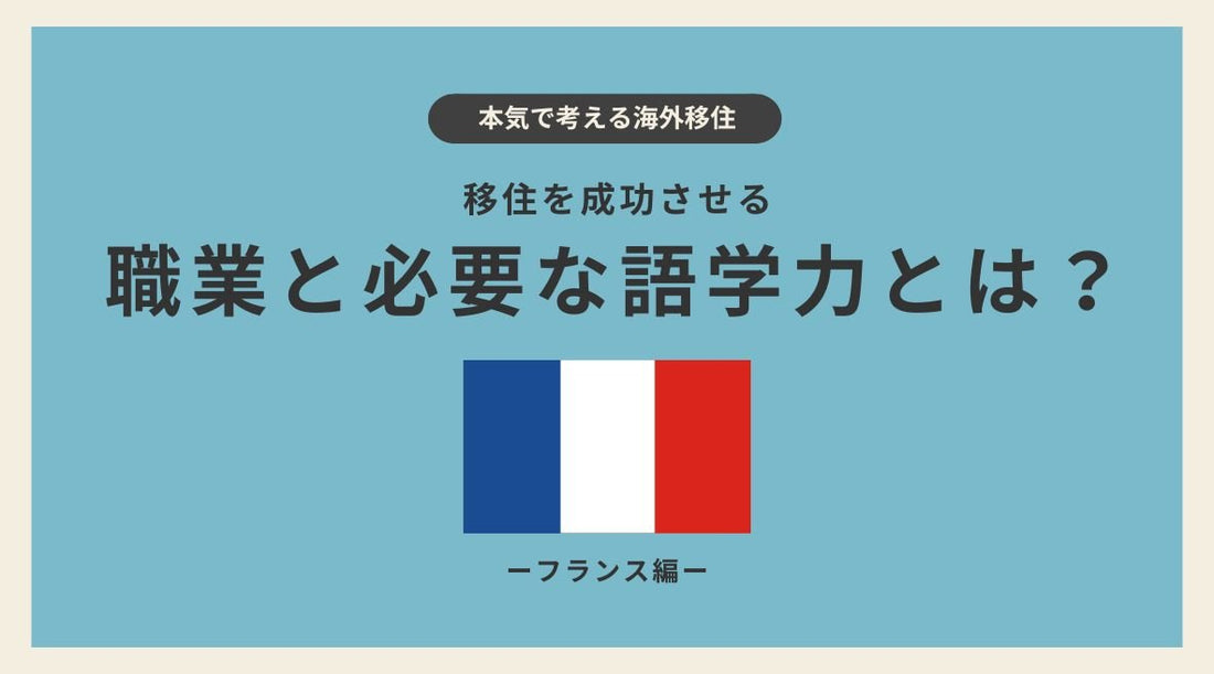 フランス移住を成功させる職業と必要な語学力とは？ - HAPIVERI