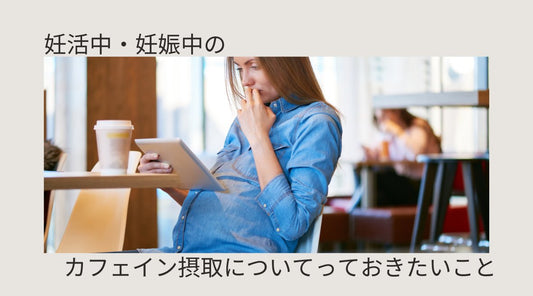 妊活中・妊娠中のカフェイン摂取について知っておきたいこと - HAPIVERI