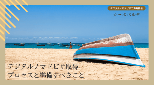 カーボベルデのデジタルノマドビザ取得プロセスと準備すべきこと - HAPIVERI