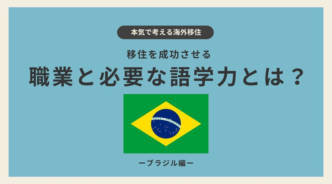 ブラジル移住を成功させる職業と必要な語学力とは？ - HAPIVERI