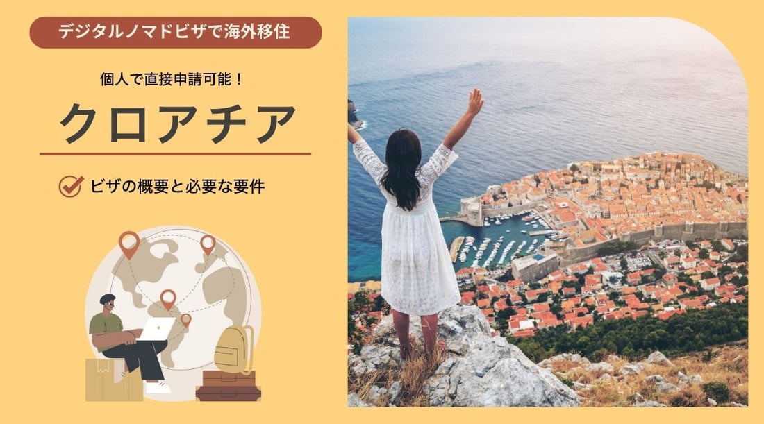 クロアチアのデジタルノマドビザ：概要と必要要件 - HAPIVERI